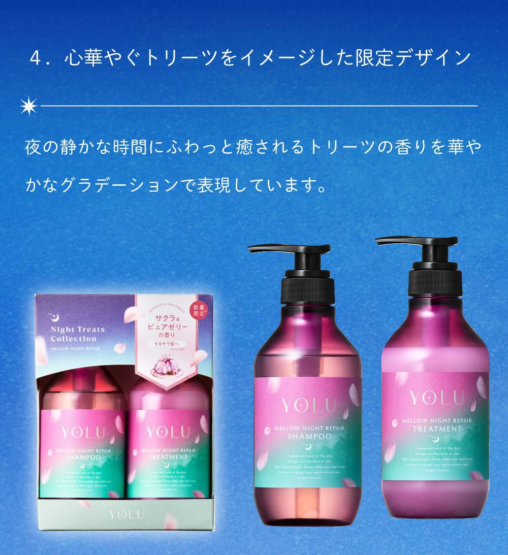 YOLU(ヨル)トリーツスプリング メロウナイトリペア シャンプー