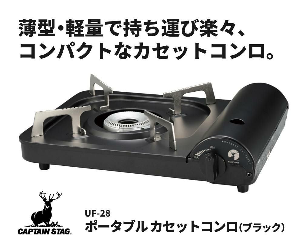 キャプテンスタッグ ポータブル カセットコンロ ブラック UF-28