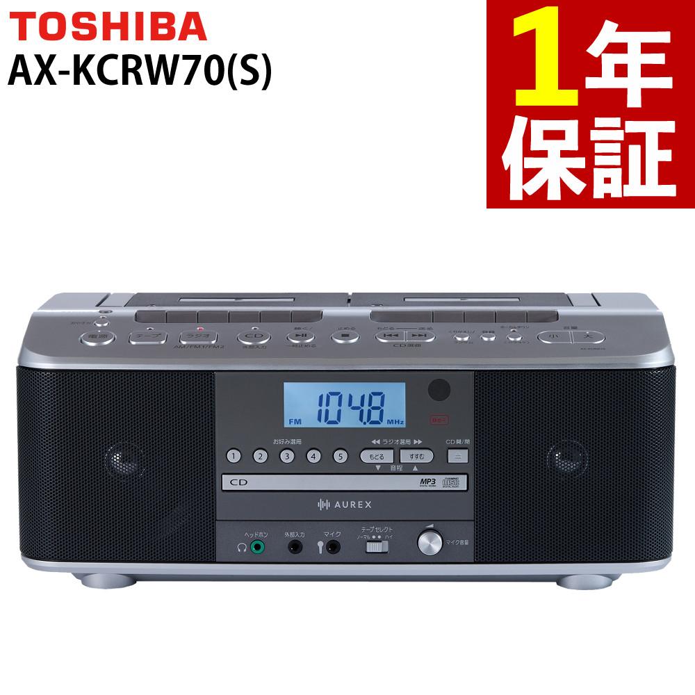 AUREX AX-KCRW70（S) CDラジオカセットレコーダー WカセットTOSHIBA