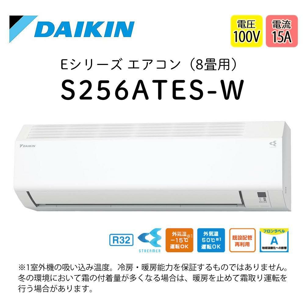 ダイキン エアコン 8畳 Eシリーズ 2026年 S256ATES-W (F256ATES-W+