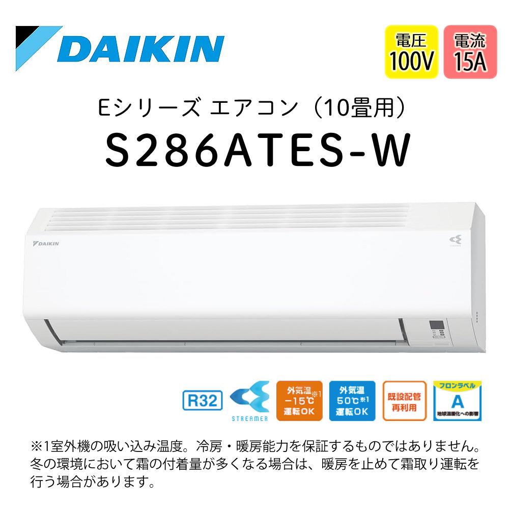 ダイキン エアコン 10畳 Eシリーズ 2026年 S286ATES-W (F286ATES-W+