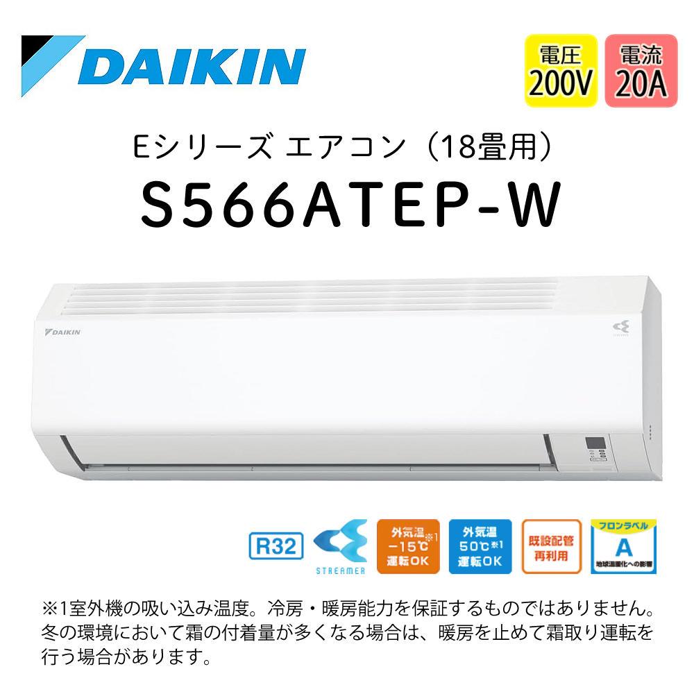 ダイキン エアコン 18畳 Eシリーズ 2026年 S566ATEP-W (F566ATEP-W+