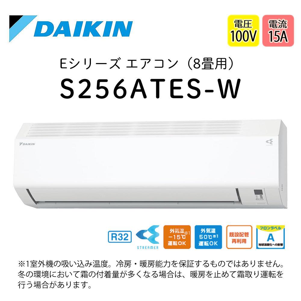 ダイキン エアコン 8畳 Eシリーズ 2026年 S256ATES-W (F256ATES-W+