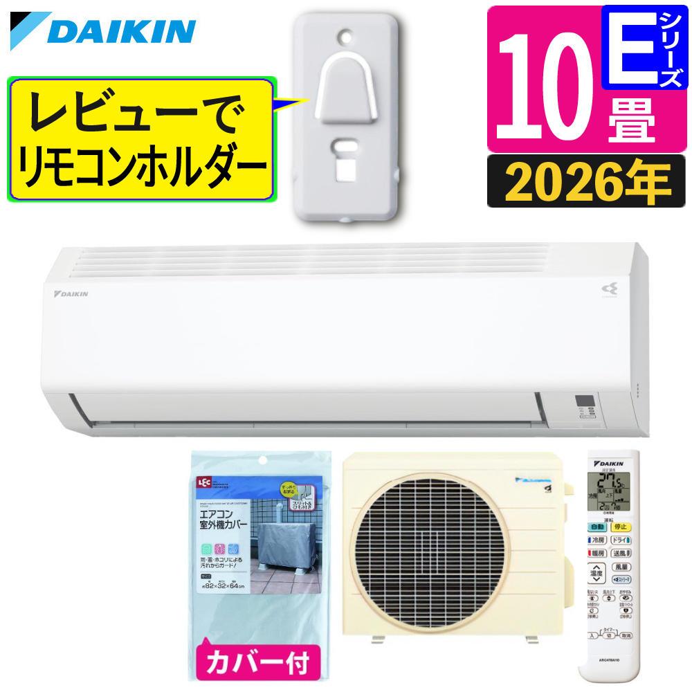 ダイキン エアコン 10畳 Eシリーズ 2026年 S286ATES-W (F286ATES-W+
