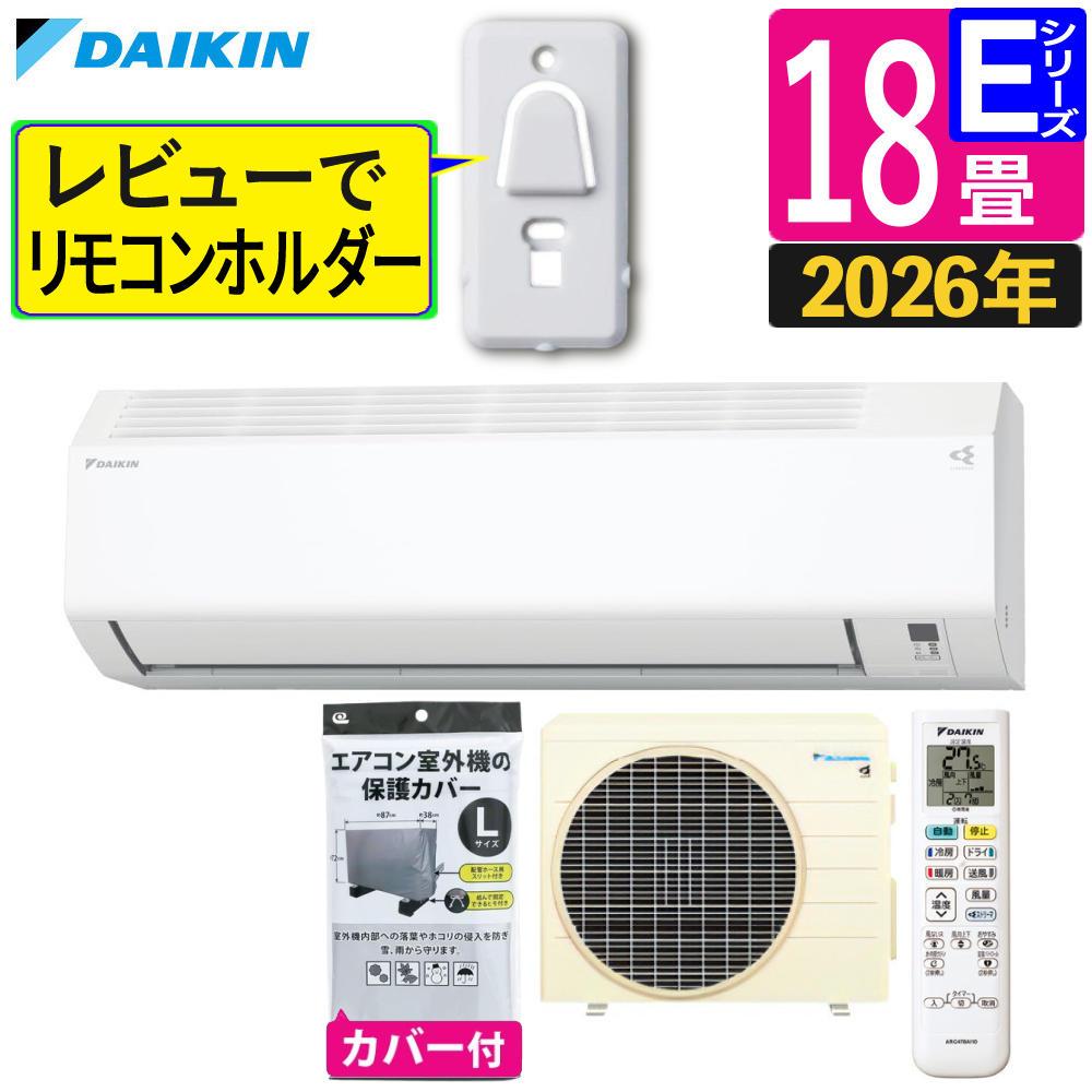 ダイキン エアコン 18畳 Eシリーズ 2026年 S566ATEP-W (F566ATEP-W+