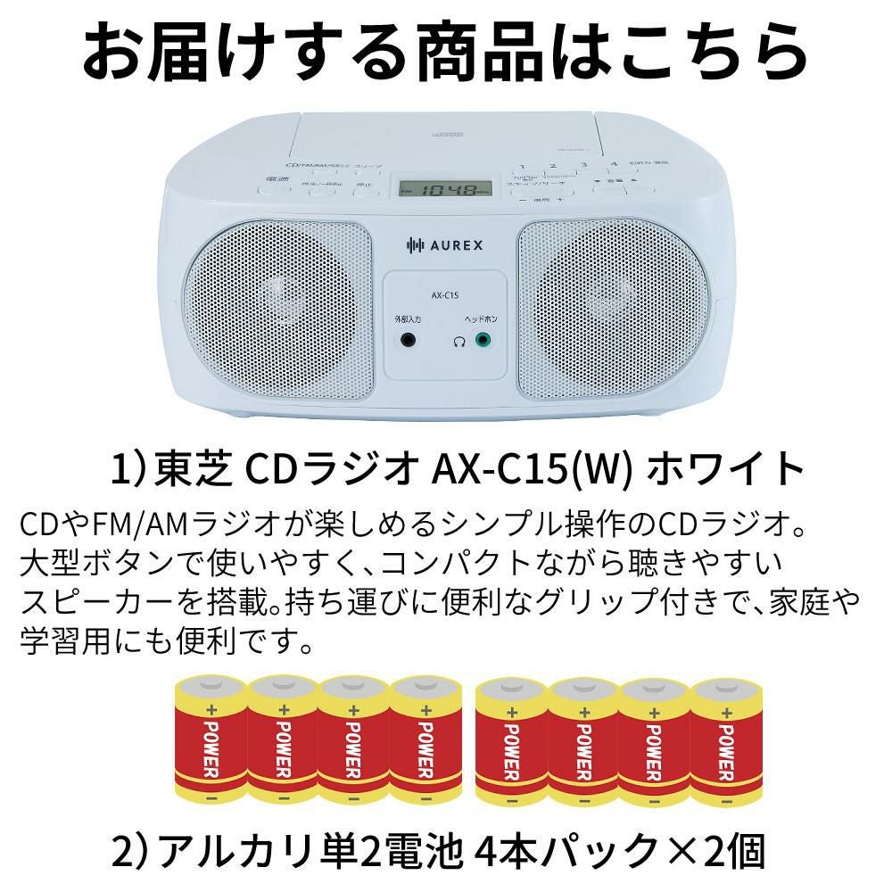 東芝 CDラジオ AX-C15（W）ホワイト アルカリ単2電池 4本パック×2個