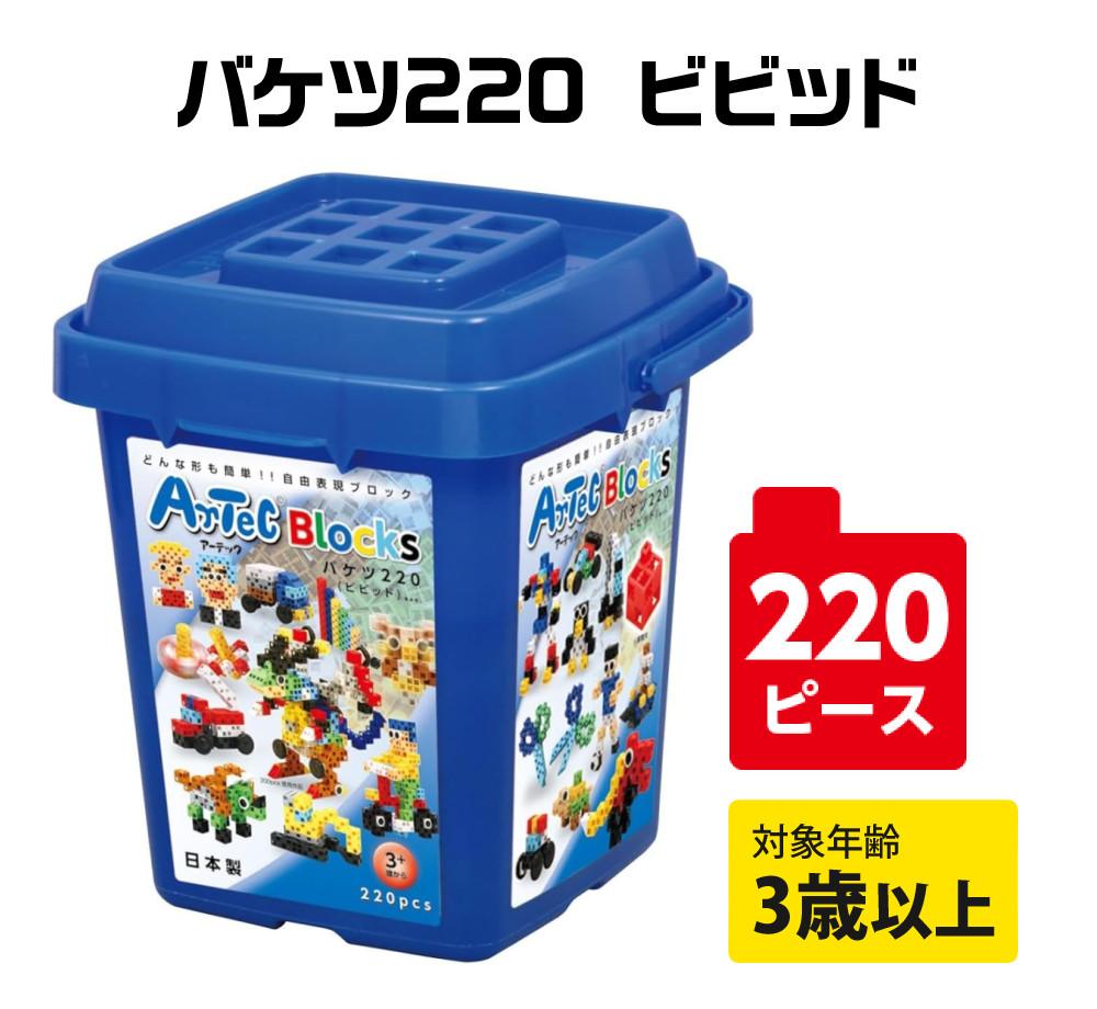 アーテック ブロック 76536 バケツ 220 ビビット 知育ブロック 3歳以上