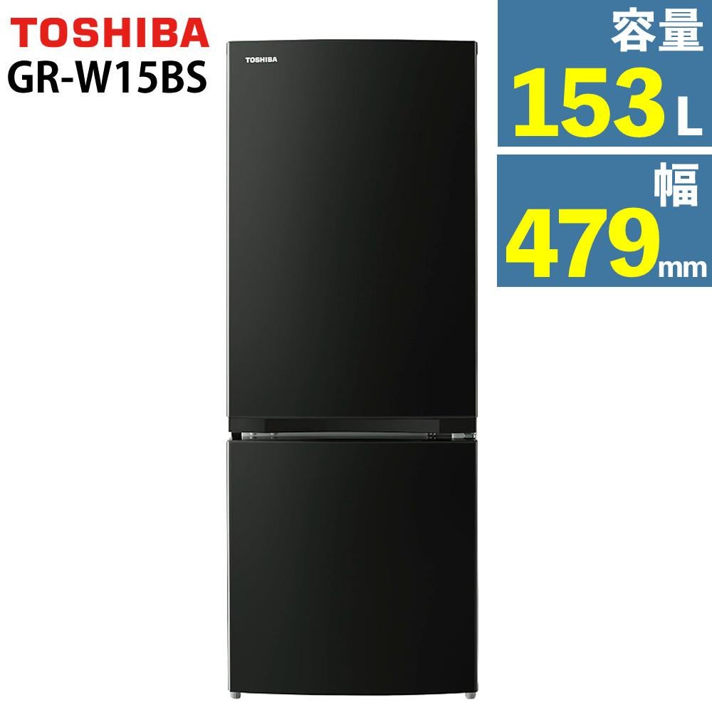東芝 冷蔵庫 GR-W15BS（KT）コンパクト 省スペース 一人暮らし 2ドア