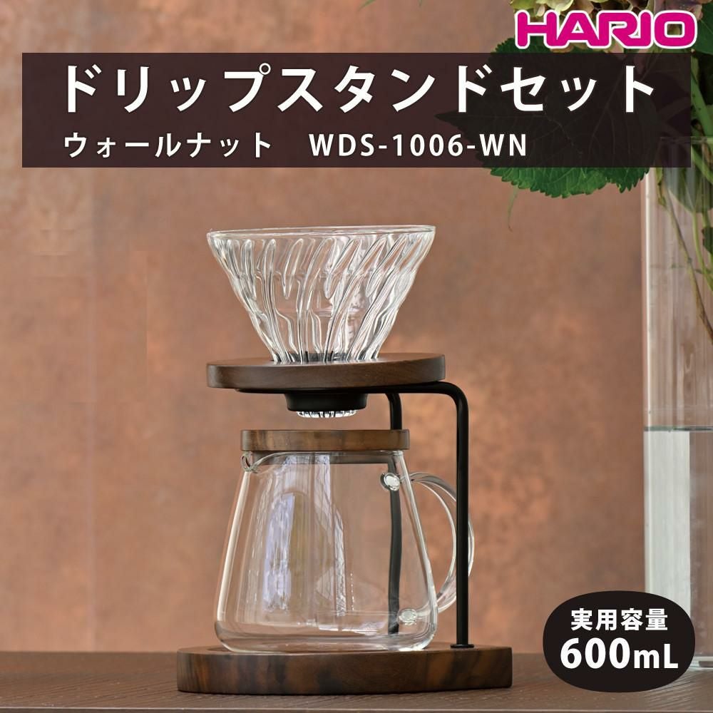 ハリオ ドリップスタンドセット ウォールナット 600ml WDS-1006-WN