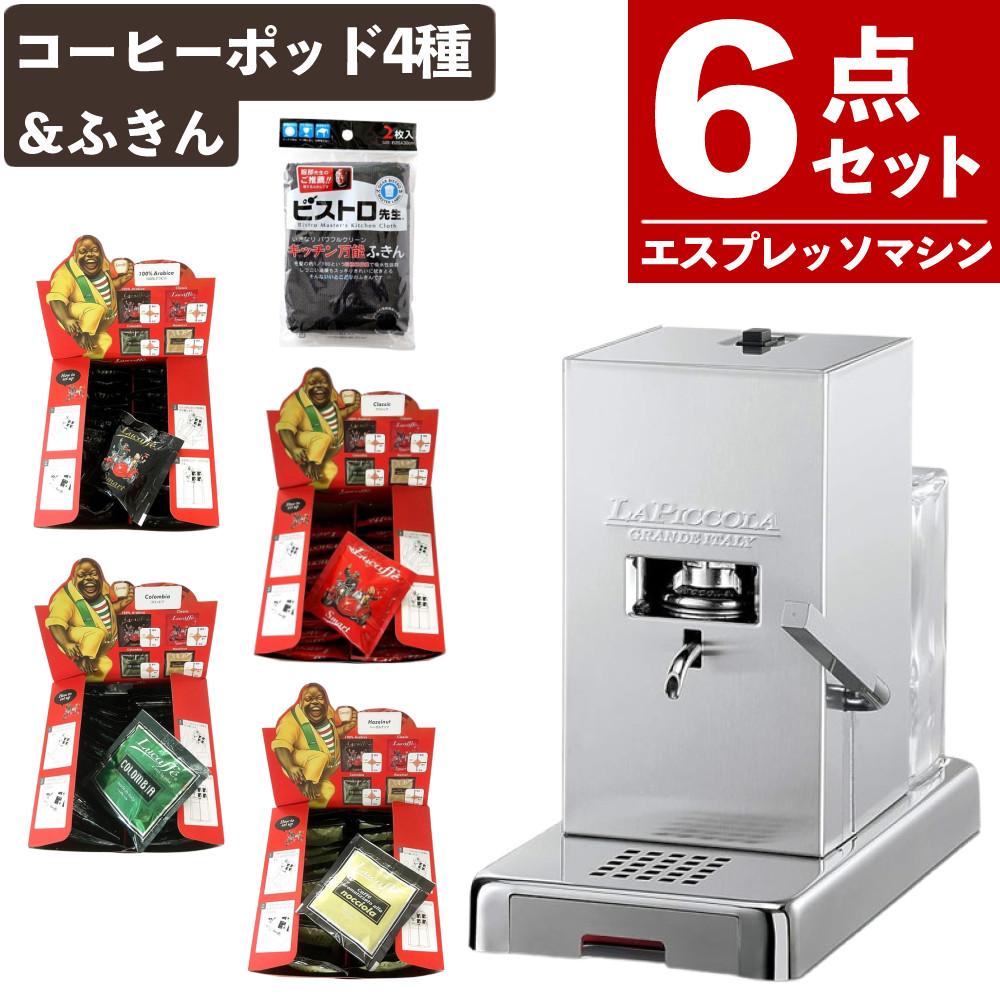 Lucaffe エスプレッソマシン PICCOLA シルバー 家庭用 カフェ 本格