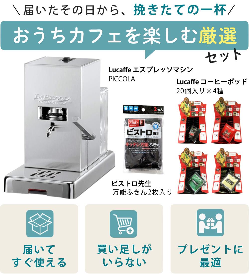 Lucaffe エスプレッソマシン PICCOLA シルバー 家庭用 カフェ 本格