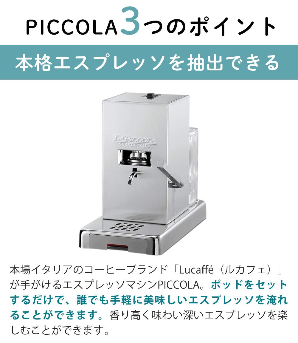 Lucaffe エスプレッソマシン PICCOLA シルバー 家庭用 カフェ 本格