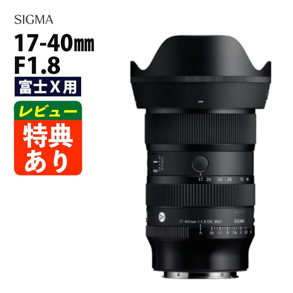 レビューでプレゼント）シグマ 17-40mm F1.8 DC（Art） 富士Xマウント