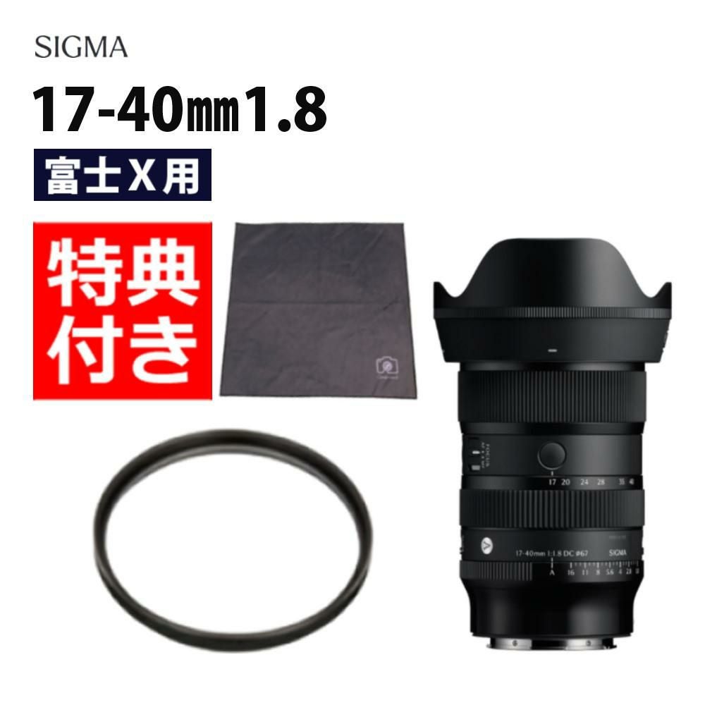 レビューでプレゼント） レンズ保護フィルター付 シグマ 17-40mm F1.8