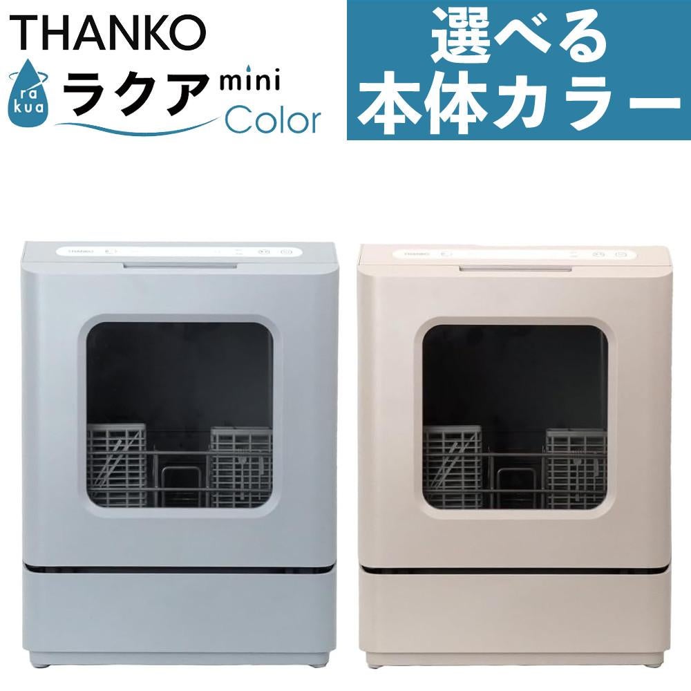 サンコー タンク式食洗機 ラクアMini Color ミスティーブルー