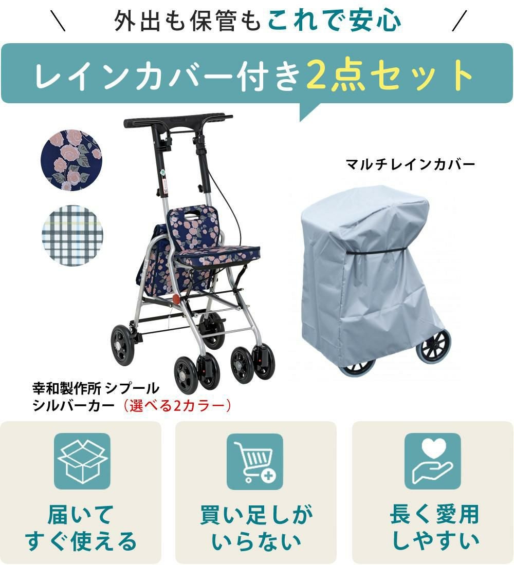 幸和製作所 シルバーカー SICP02 シプール カバー付き2点セット
