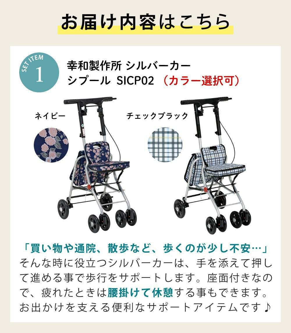 幸和製作所 シルバーカー SICP02 シプール カバー付き2点セット