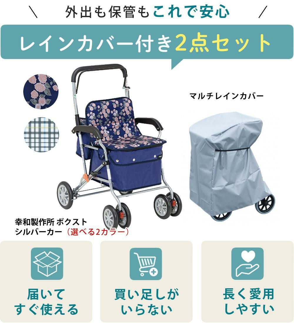 幸和製作所 シルバーカー SIST02 ボクスト カバー付き2点セット