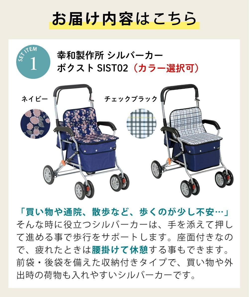 幸和製作所 シルバーカー SIST02 ボクスト カバー付き2点セット