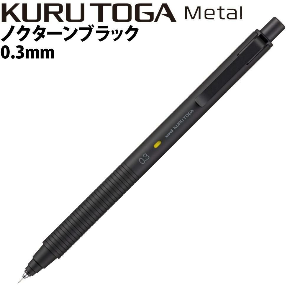 三菱鉛筆 シャープペンシル クルトガ メタル 0.3mm ノクターンブラック