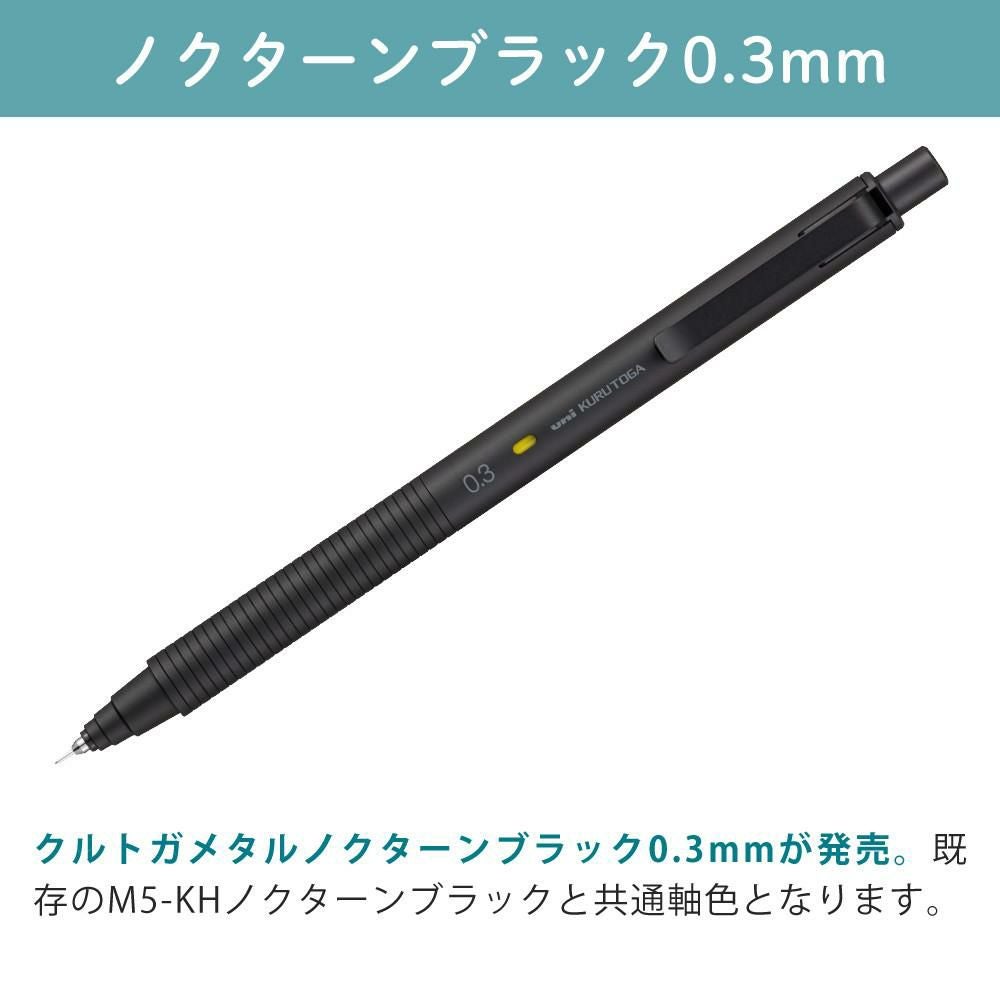三菱鉛筆 シャープペンシル クルトガ メタル 0.3mm ノクターンブラック