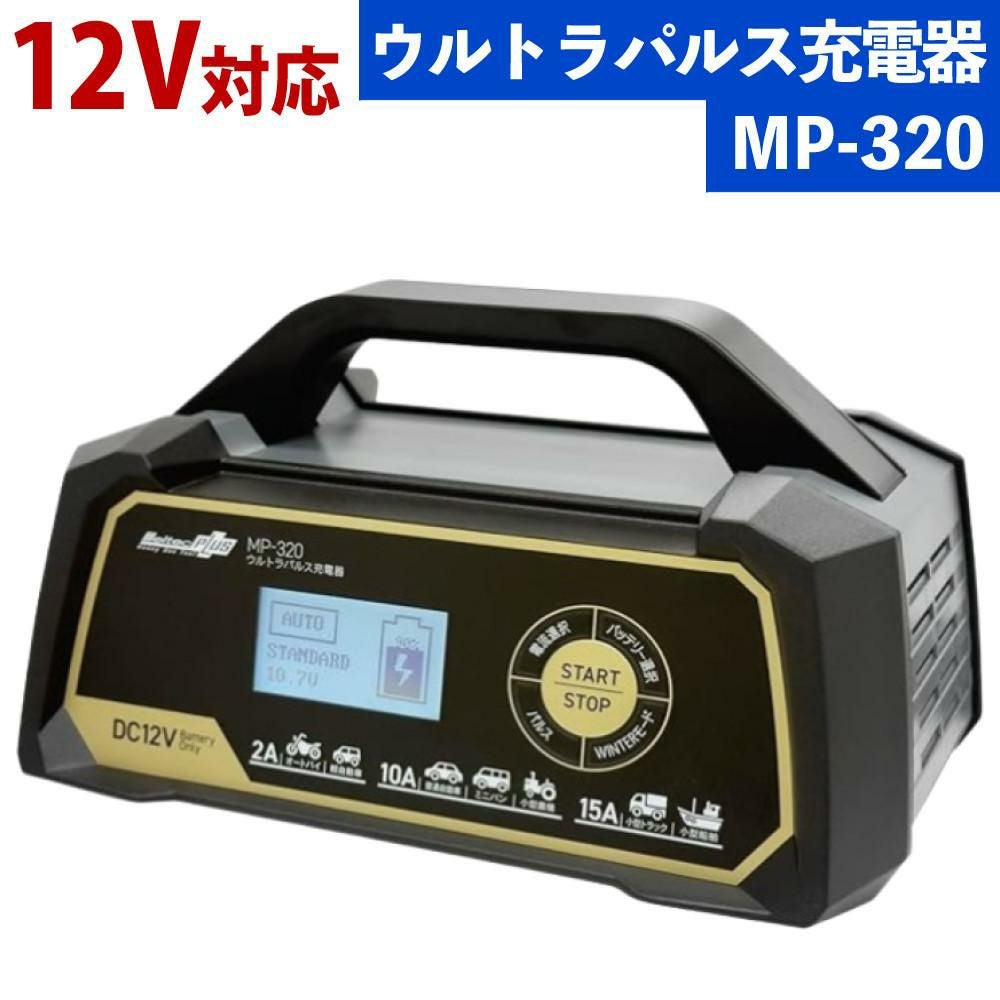 メルテック バッテリー充電器 ウルトラパルスバッテリー充電器 MP-320