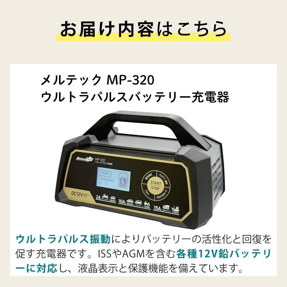 メルテック バッテリー充電器 ウルトラパルスバッテリー充電器 MP-320