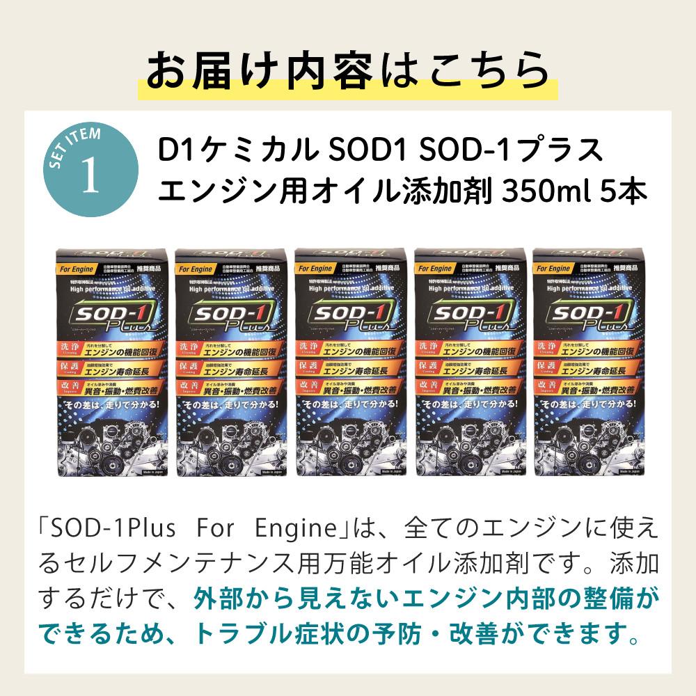 SOD-1 D1ケミカル 万能オイル添加剤 Plus | ◇「SOD-1 Plus」D1