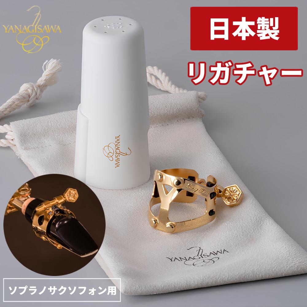ヤナギサワ リガチャー ヤニーシクス YANAGISAWA Yany SIXS Ligature