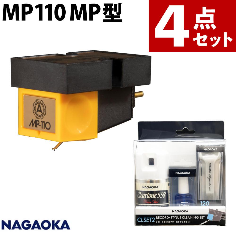ナガオカトレーディング MP110 MP型ステレオカートリッジ CLSET2