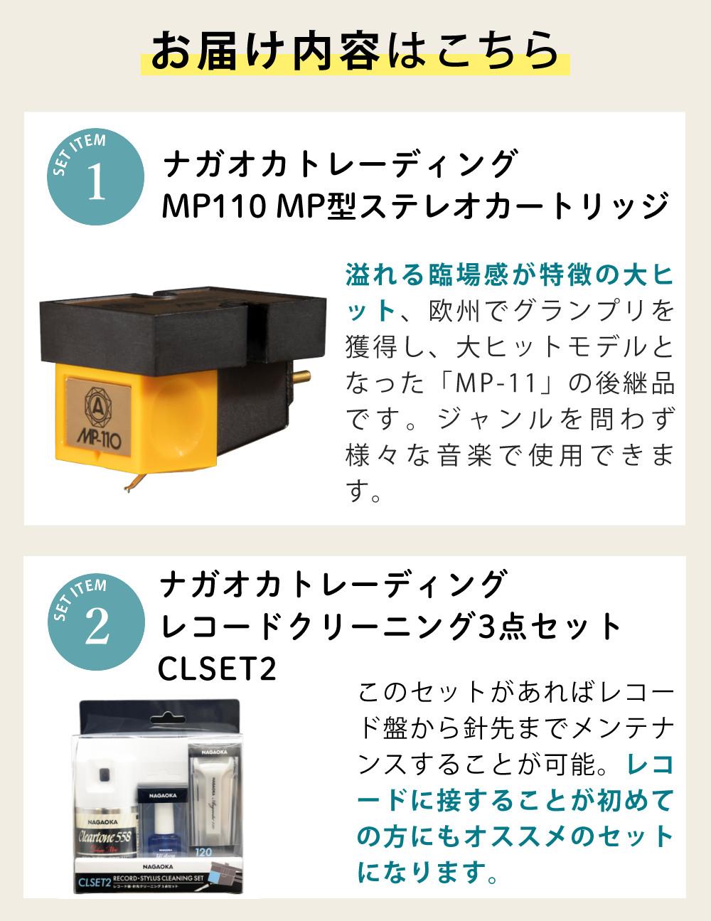 ナガオカトレーディング MP110 MP型ステレオカートリッジ CLSET2