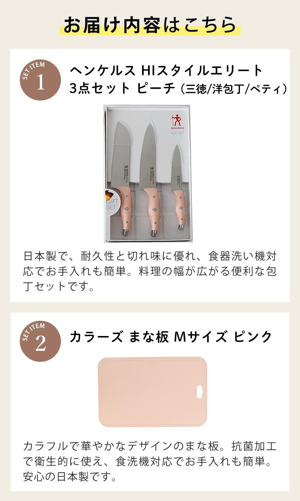 包丁3点＆まな板セット ヘンケルス HIスタイルエリート ピーチ 三徳 洋