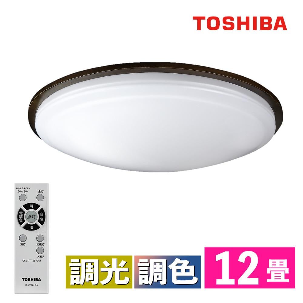 東芝 TOSHIBA LEDシーリングライト きれいに光る NLEH12005E-LC 調色