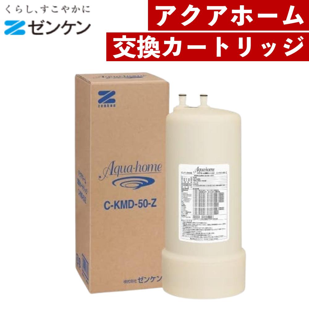 アクアフォーム交換カートリッジ C-KMD-50-Z 2個セット 楽天市場】ゼンケン アクアホームカートリッジ C-KMD-50-Z ビルトイン