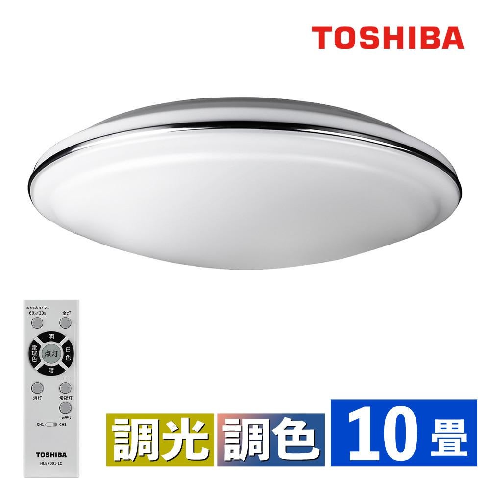 【新品】TOSHIBA LEDシーリングライト10畳 調光調色 おやすみタイマー 東芝 LEDシーリングライト きれいに光る 調色 ～10畳 調光 シルバー