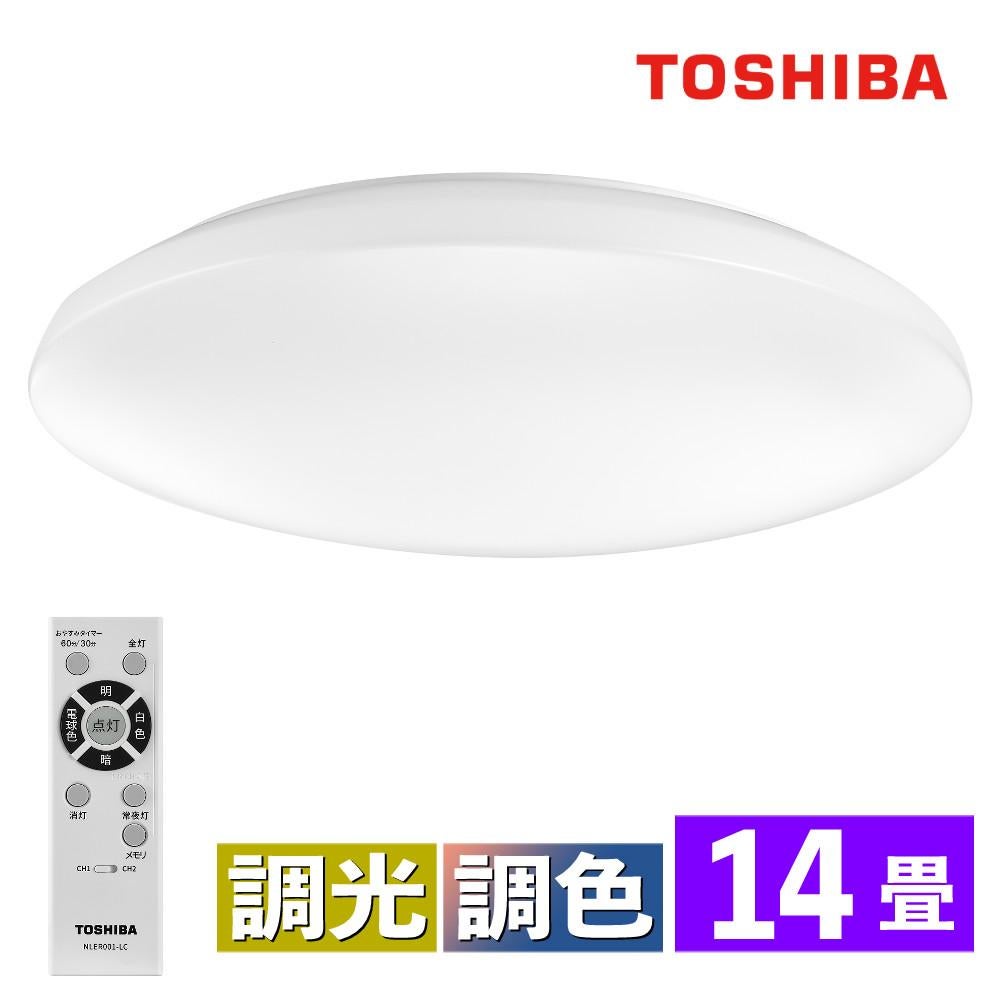 限定 東芝 14畳 LEDシーリングライト 調光/調色 リモコン付き