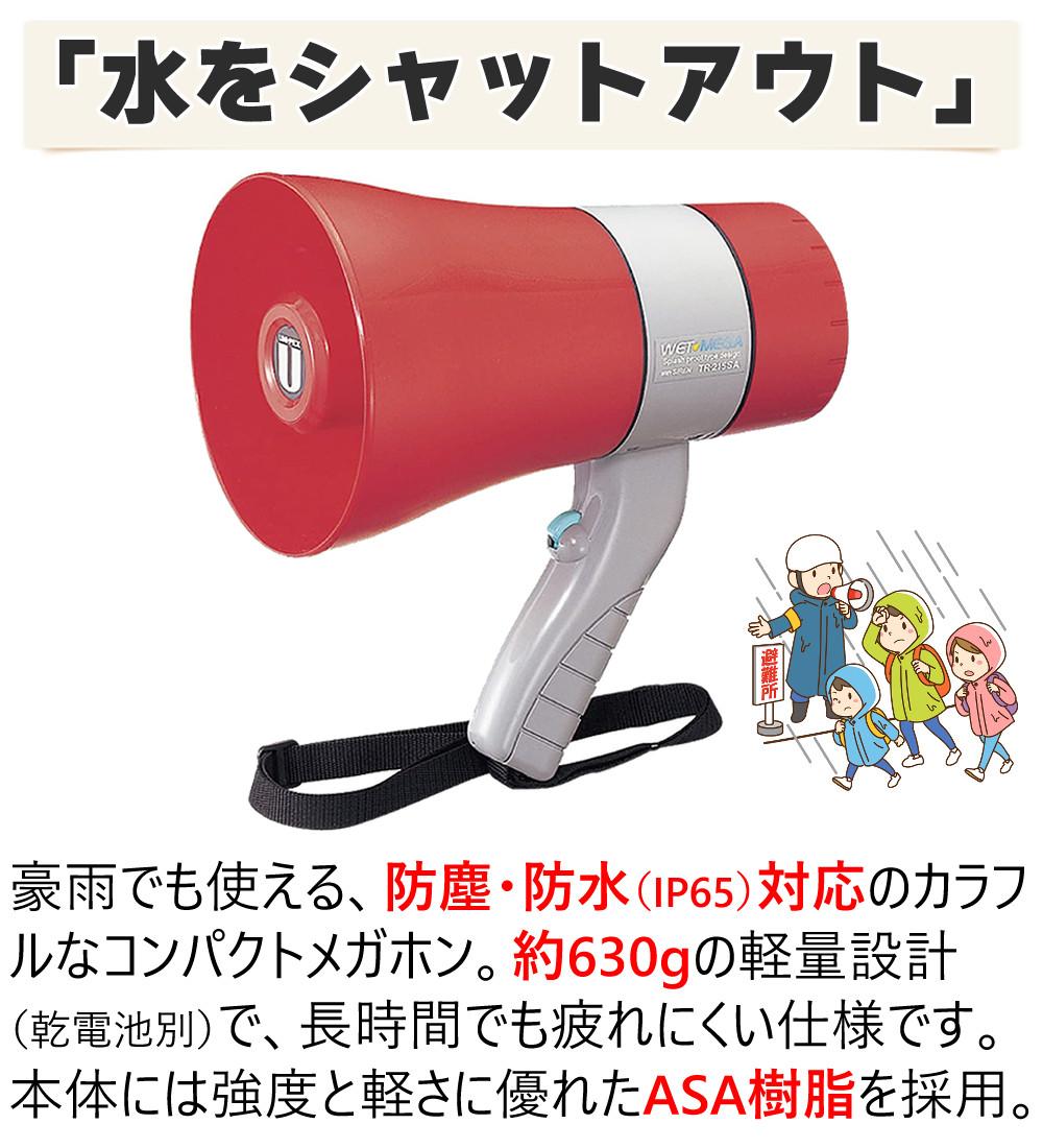 UNI-PEX 防滴メガホン 防滴サイレン付きメガホン レッド 6W IP65 防水