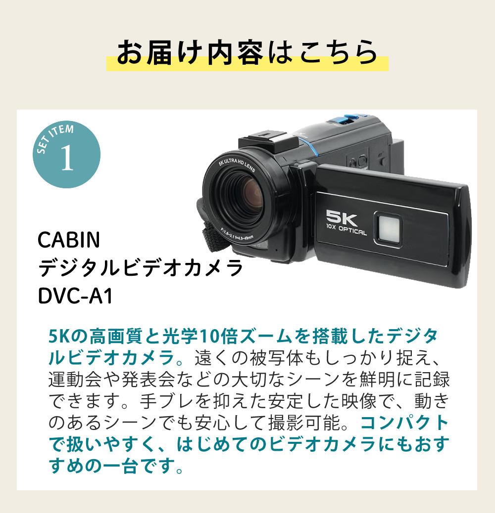 デジタルカメラセット）CABIN デジタルビデオカメラ DVC-A1＋ポーチ
