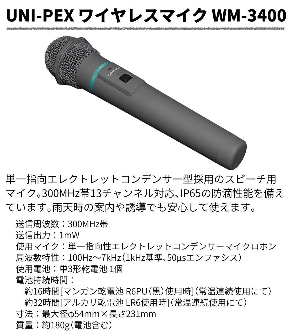 防滴 Wm 3400 ユニペックス ワイヤレスマイク ユニペックス ワイヤレス