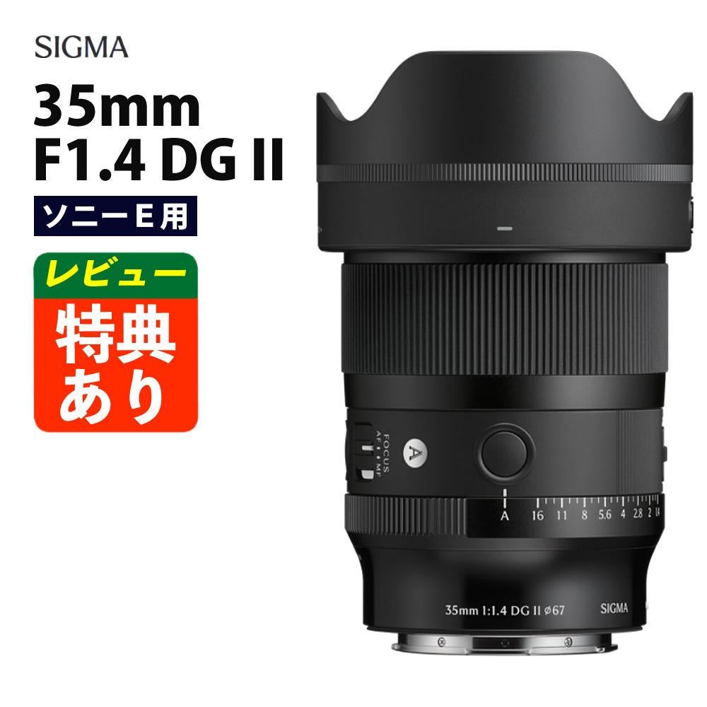 シグマ 35mm F1.4 DG II （A） ソニーEマウント （レビュー特典あり