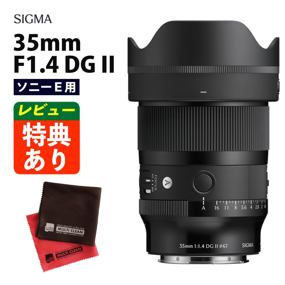 シグマ 35mm F1.4 DG II (A) ソニーEマウント クロス付き セット