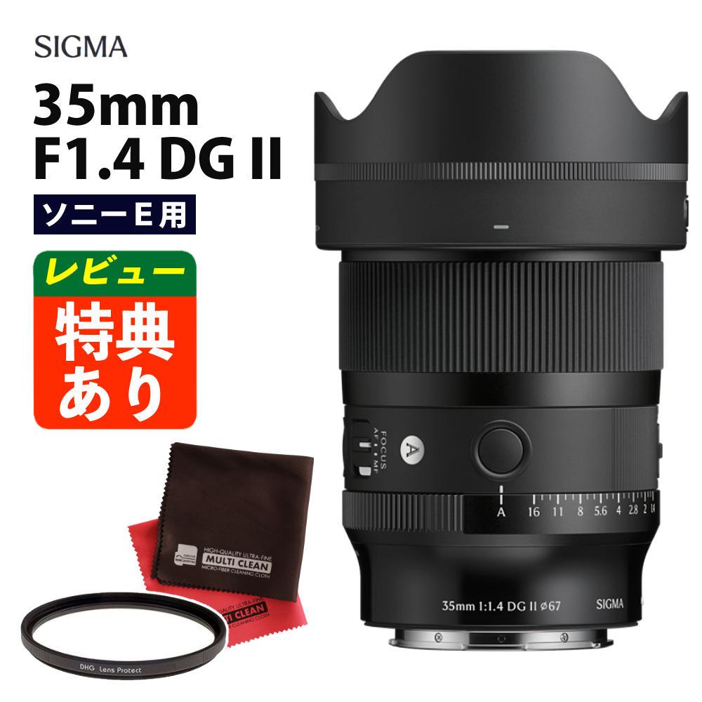 シグマ 35mm F1.4 DG II (A) ソニーEマウント フィルター＆クロス付き