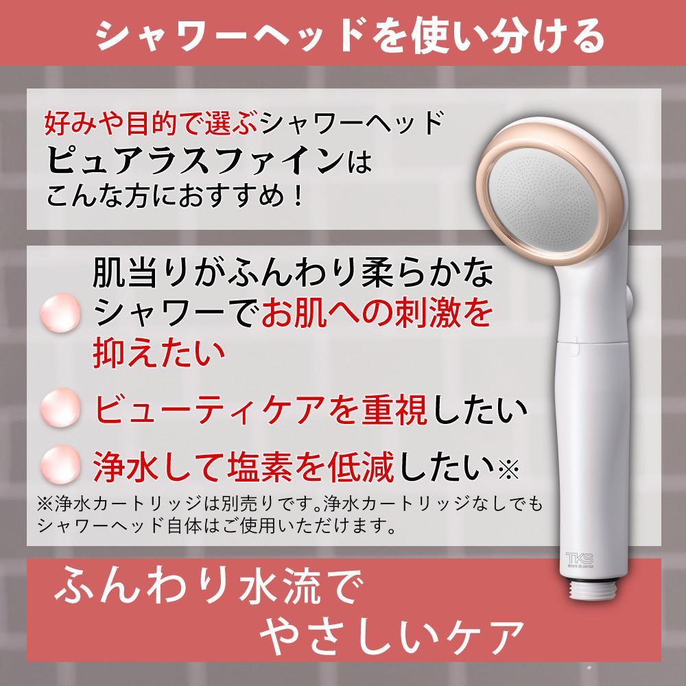 TKS シャワーヘッド ピュアラスファイン 日本製 ウルトラファイン