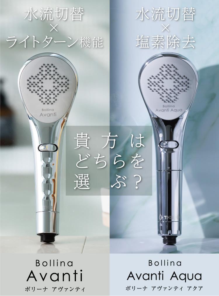 TKS (田中金属製作所) シャワーヘッド ボリーナ アヴァンティ