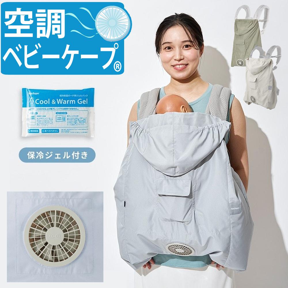 BabyHopper 抱っこ紐カバー ベビーケープ 空調付き 夏 保冷 日除け