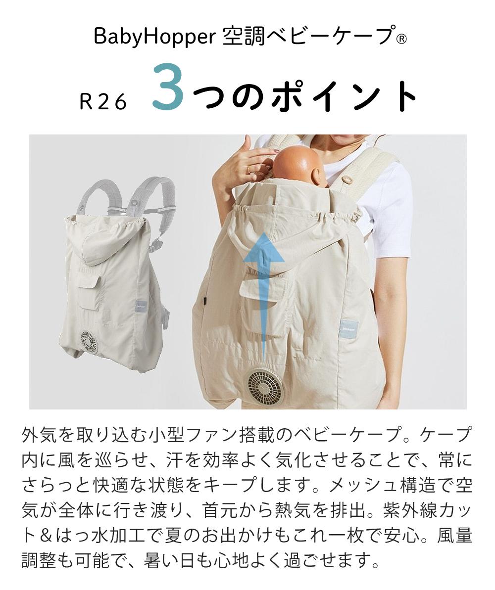 BabyHopper 抱っこ紐カバー ベビーケープ 空調付き 夏 保冷 日除け