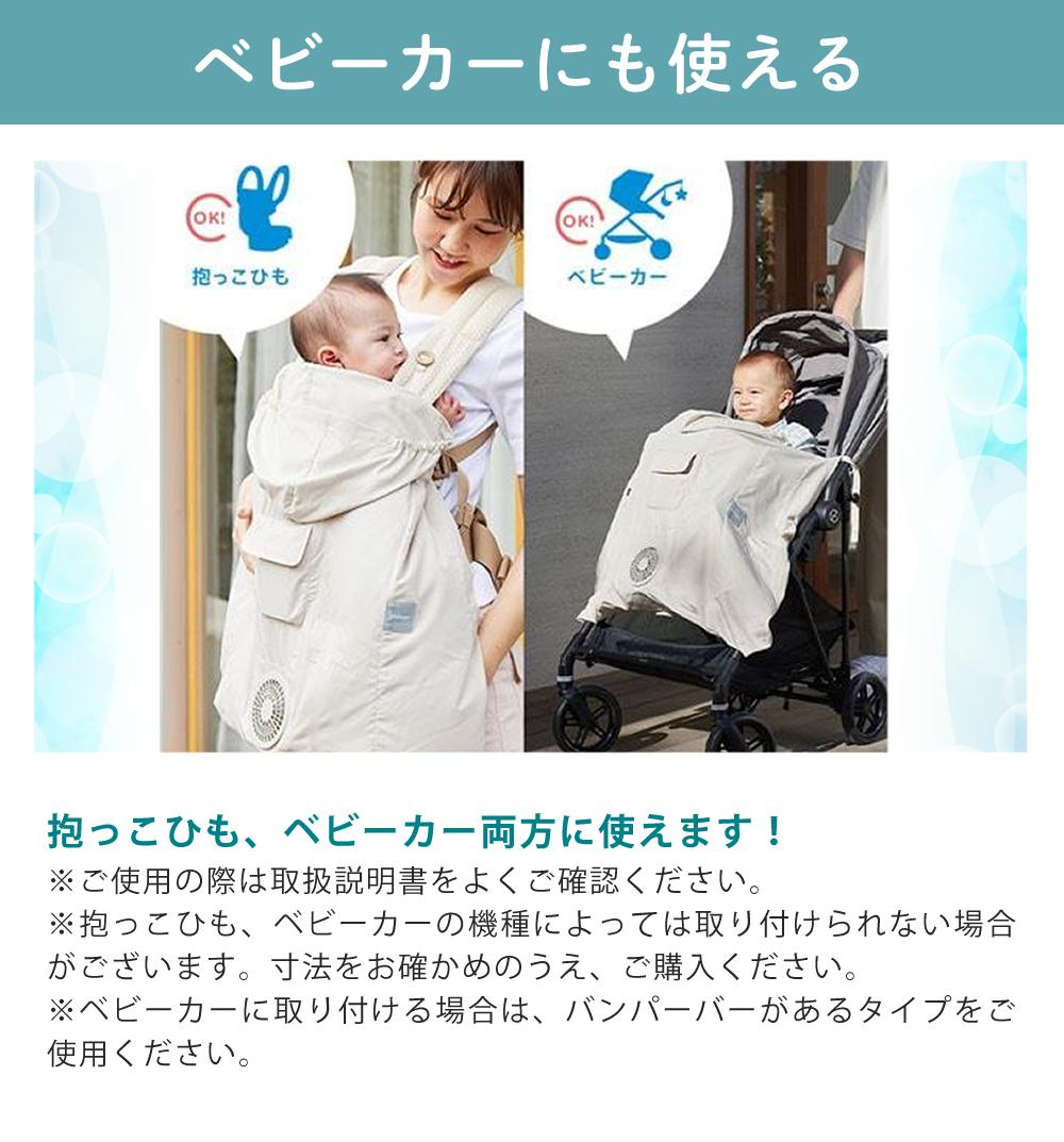 BabyHopper 抱っこ紐カバー ベビーケープ 空調付き 夏 保冷 日除け