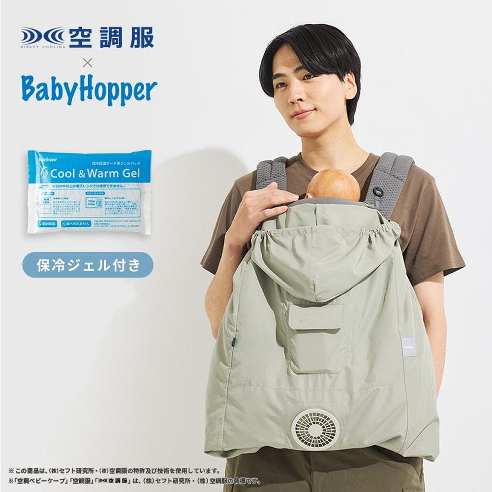 BabyHopper 抱っこ紐カバー ベビーケープ 空調付き 夏 保冷 日除け
