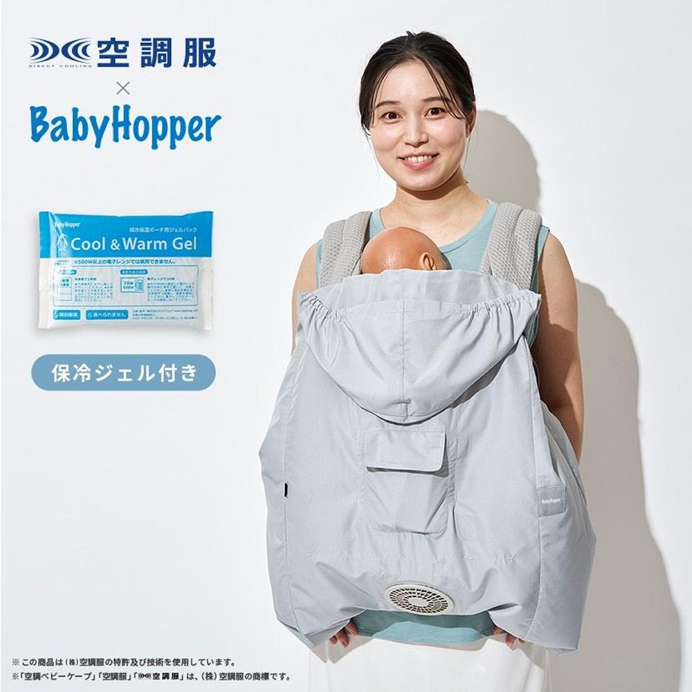 BabyHopper 抱っこ紐カバー ベビーケープ 空調付き 夏 保冷 日除け