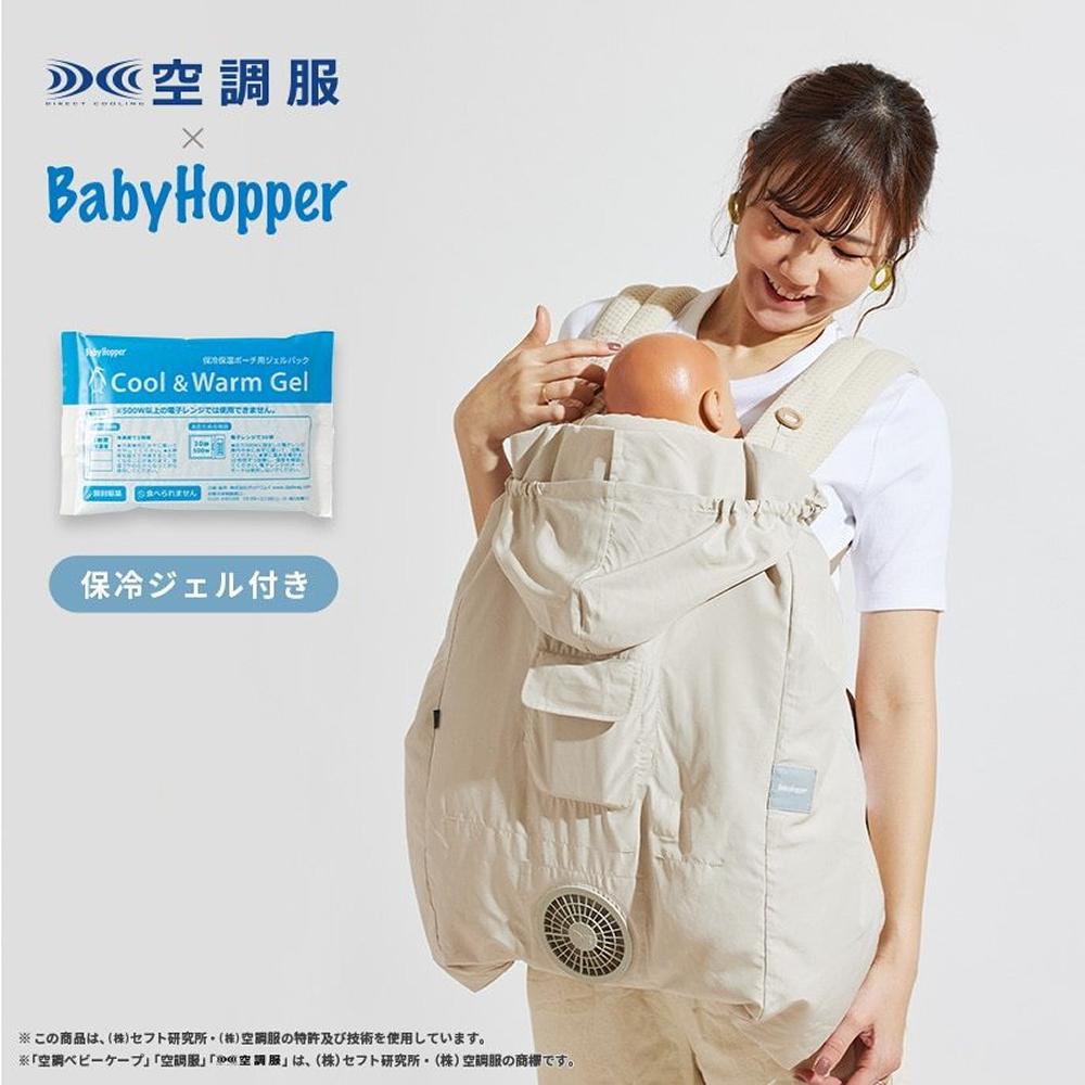 美品】BabyHopper 空調抱っこひもカバー グレー グレー BabyHopper